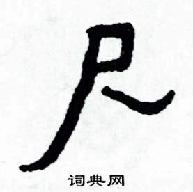 尺 字|尺的意思,尺的解释,尺的拼音,尺的部首,尺的笔顺